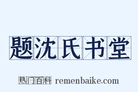 题沈氏书堂是什么意思的图片